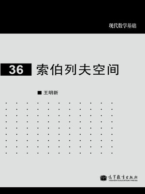 cover image of 索伯列夫空间 (Sobolev Space)